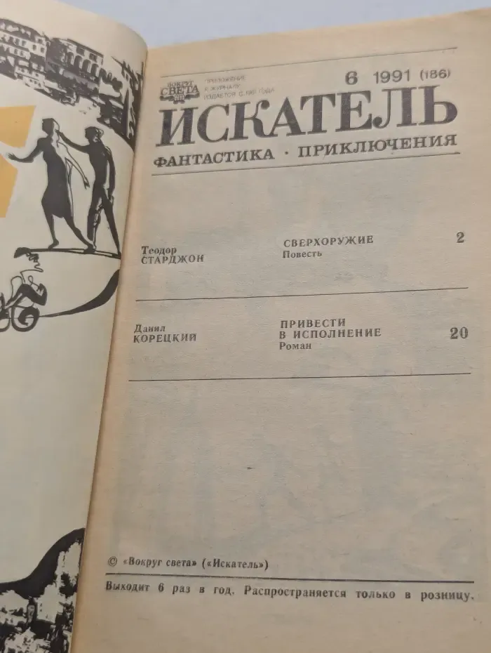 Искатель. Выпуск № 6/1991