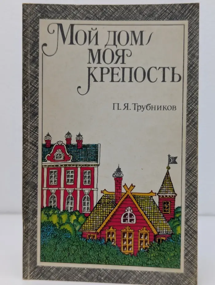 Мой дом - моя крепость. Право собственности граждан на жильё. Вопросы судебной защиты