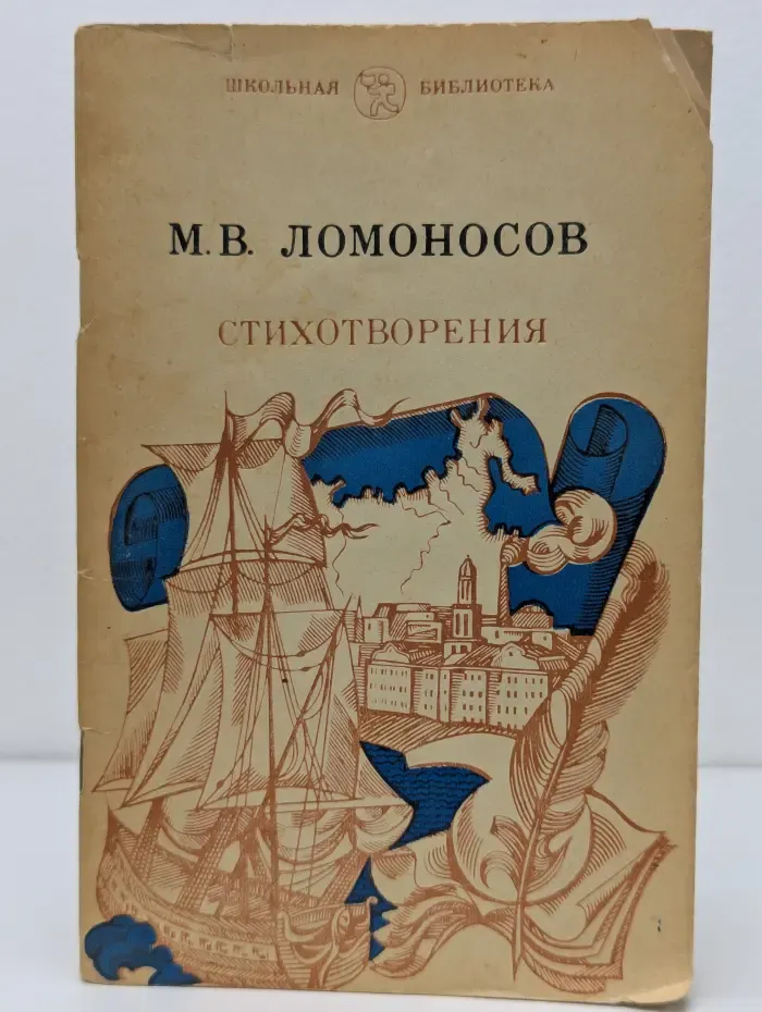 Школьная библиотека. М. В. Ломоносов. Стихотворения