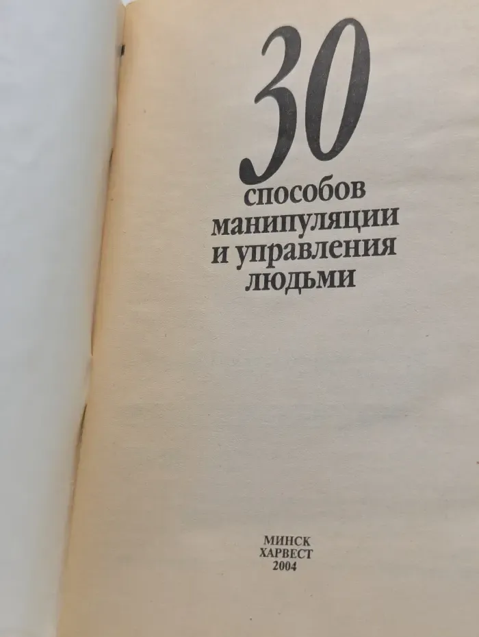 30 способов манипуляции и управления людьми