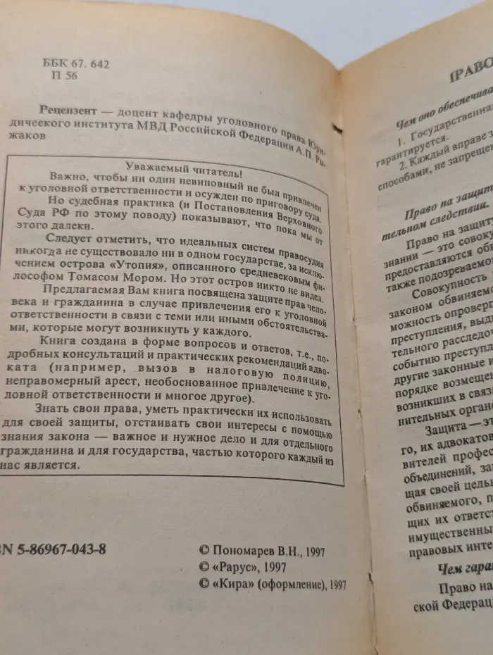 Юридическая консультация. Выпуск № 4. Вас арестовали. Что делать? Как защищаться, если Вы обвинены в совершении преступления?