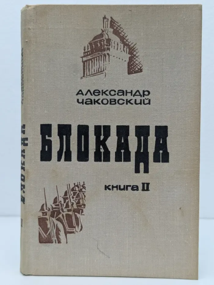 Блокада. Книга 2