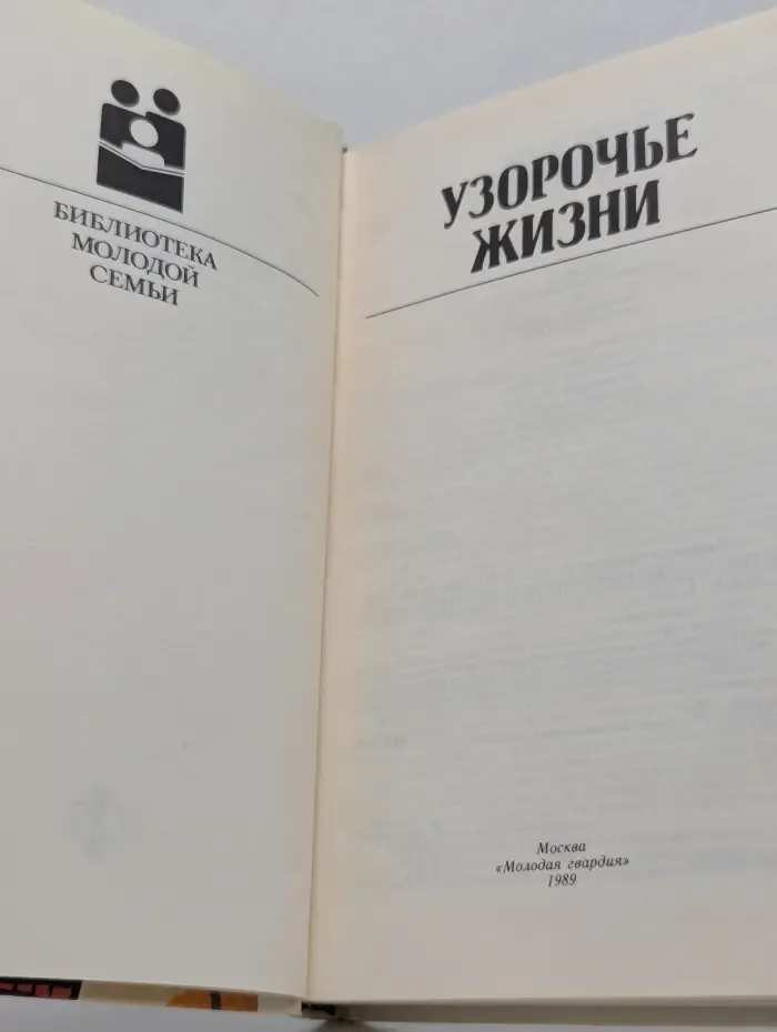 Узорочье жизни