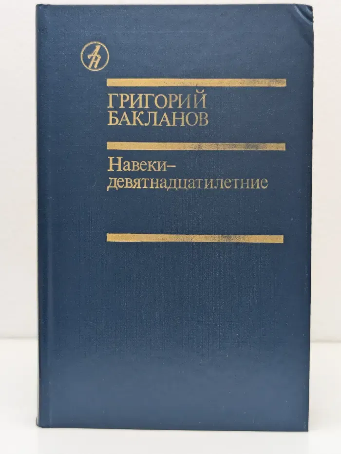 Библиотека "Дружбы народов". Навеки - девятнадцатилетние