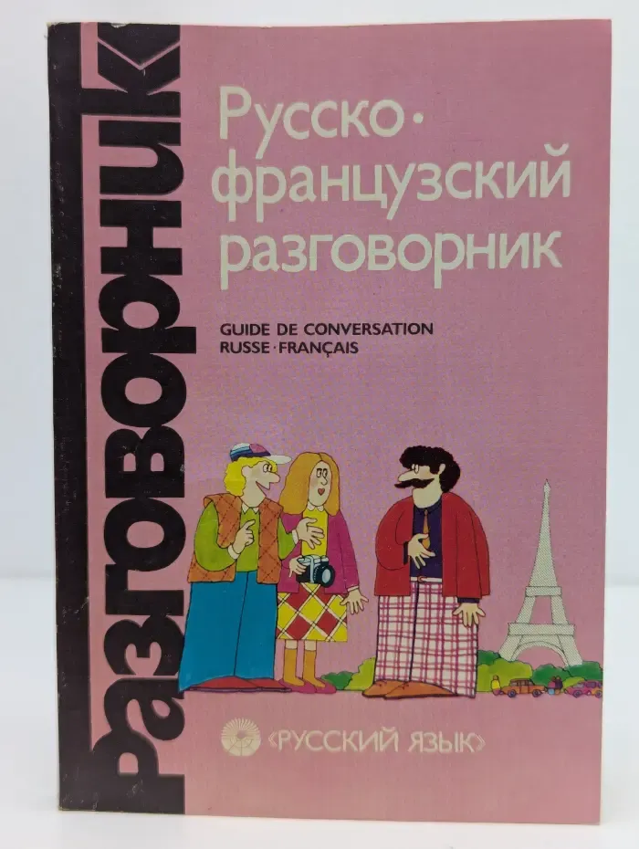 Русско-французский разговорник