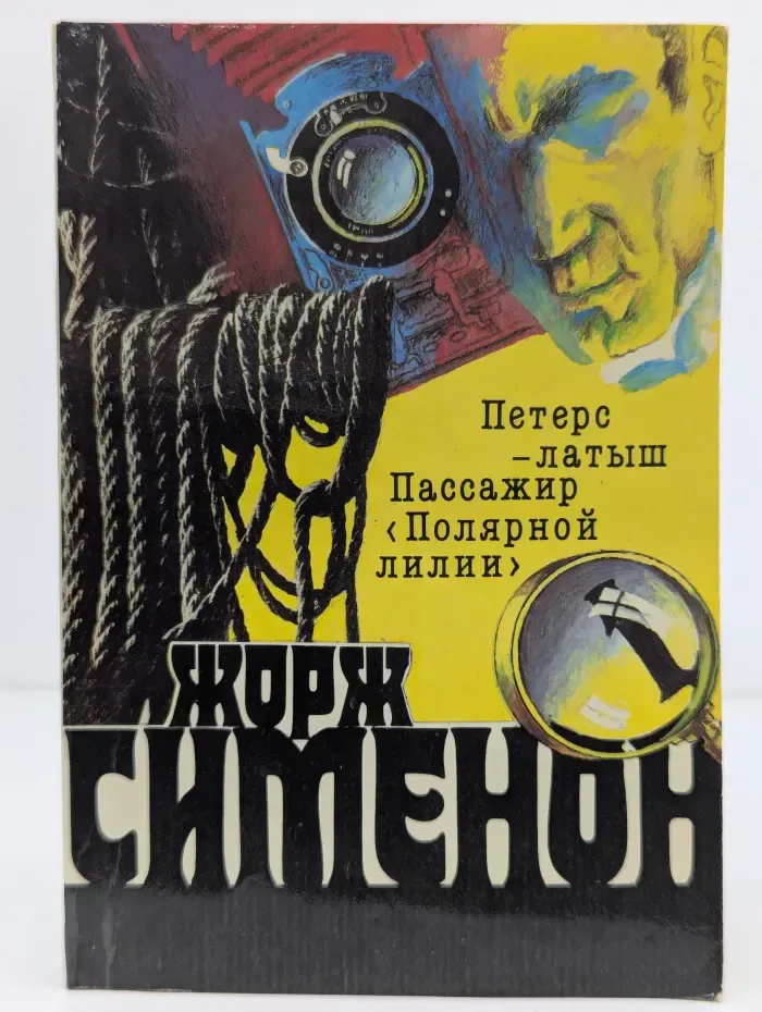 Жорж Сименон. Собрание сочинений в 20 томах. Том 1