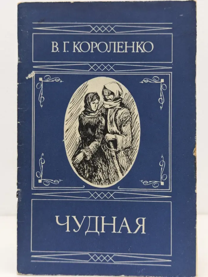 Чудная. В дурном обществе
