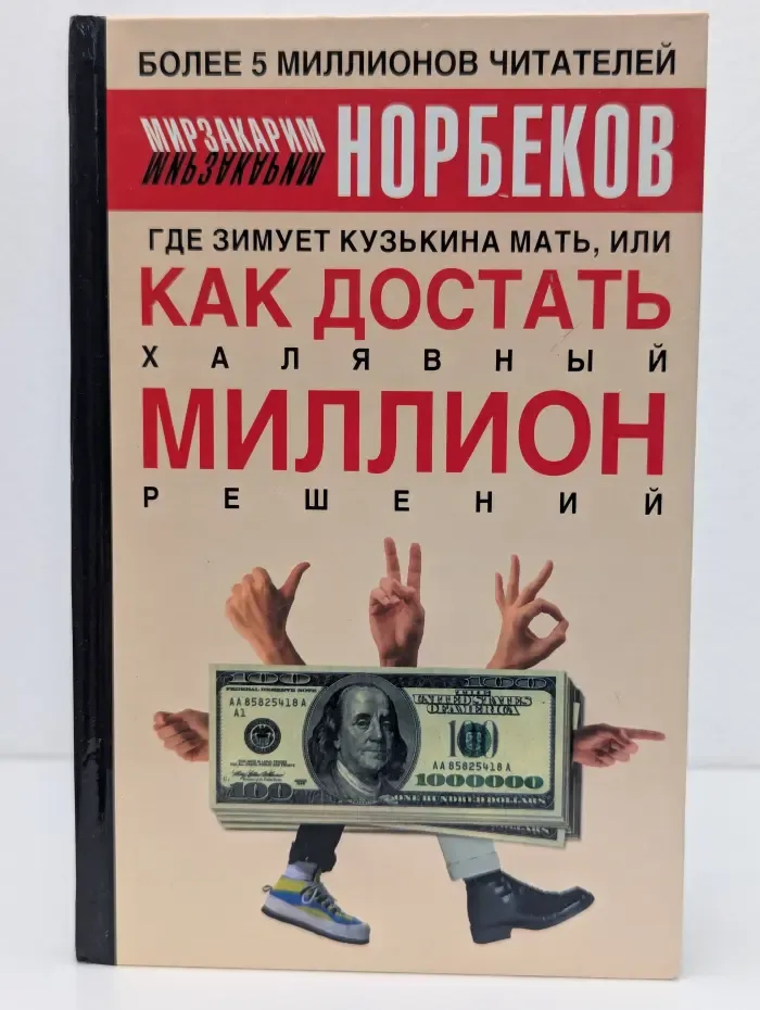 Где зимует кузькина мать, или Как достать халявный миллион решений?