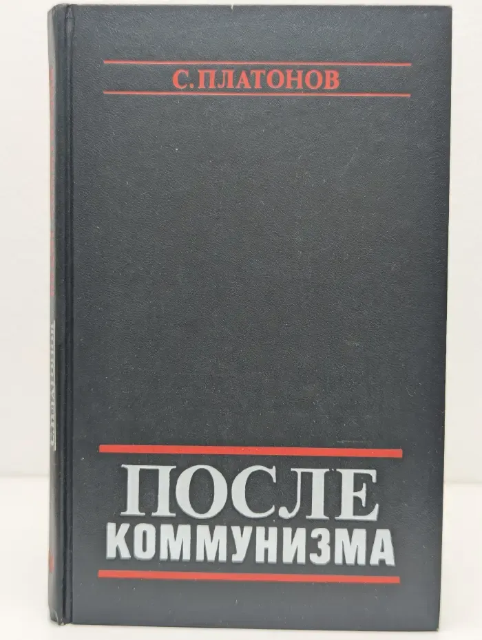 После коммунизма