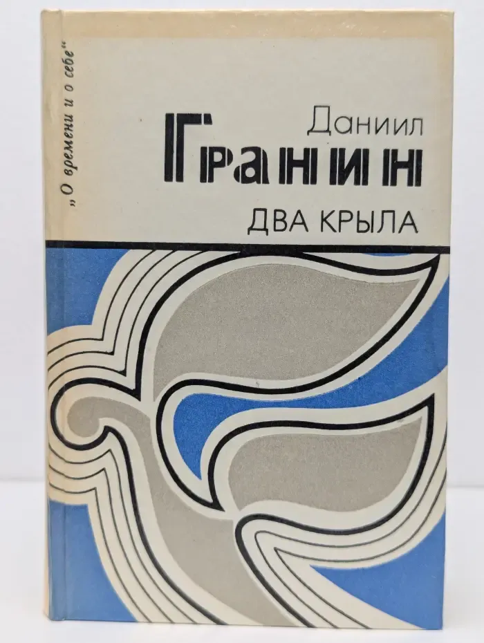 О времени и о себе. Два крыла