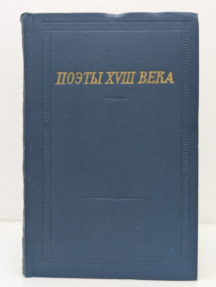 Поэты XVIII века. Том 1