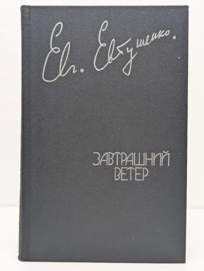 Завтрашний ветер