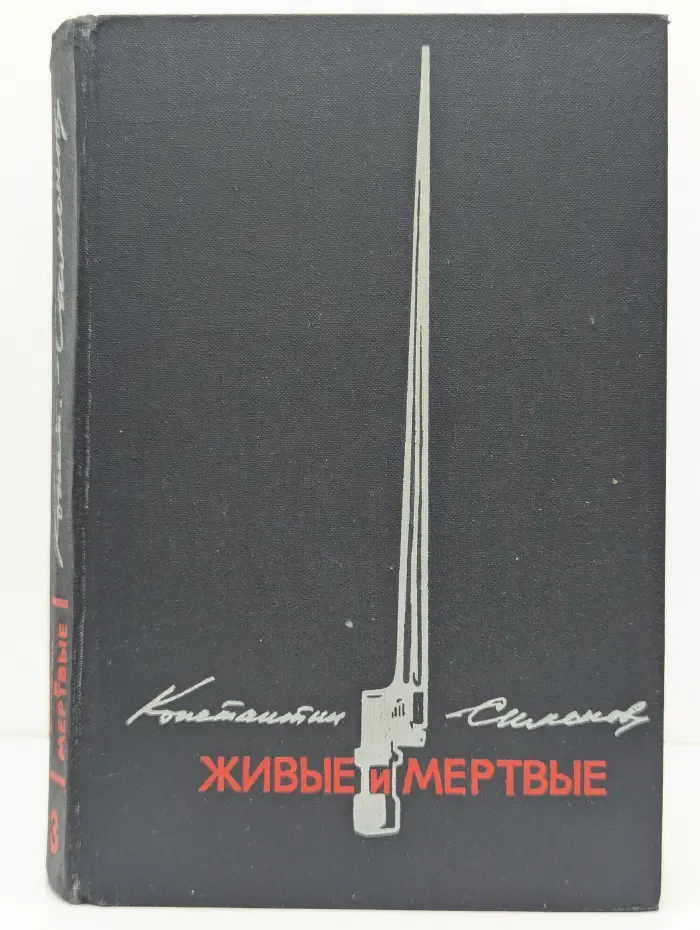Живые и мертвые. Роман в 3 книгах. Книга 3. Последнее лето