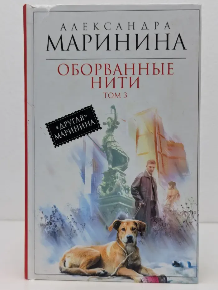 Королева детектива. Оборванные нити. Роман в 3 томах. Том 3