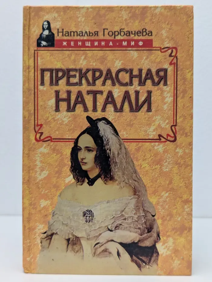 Женщина-миф. Прекрасная Натали