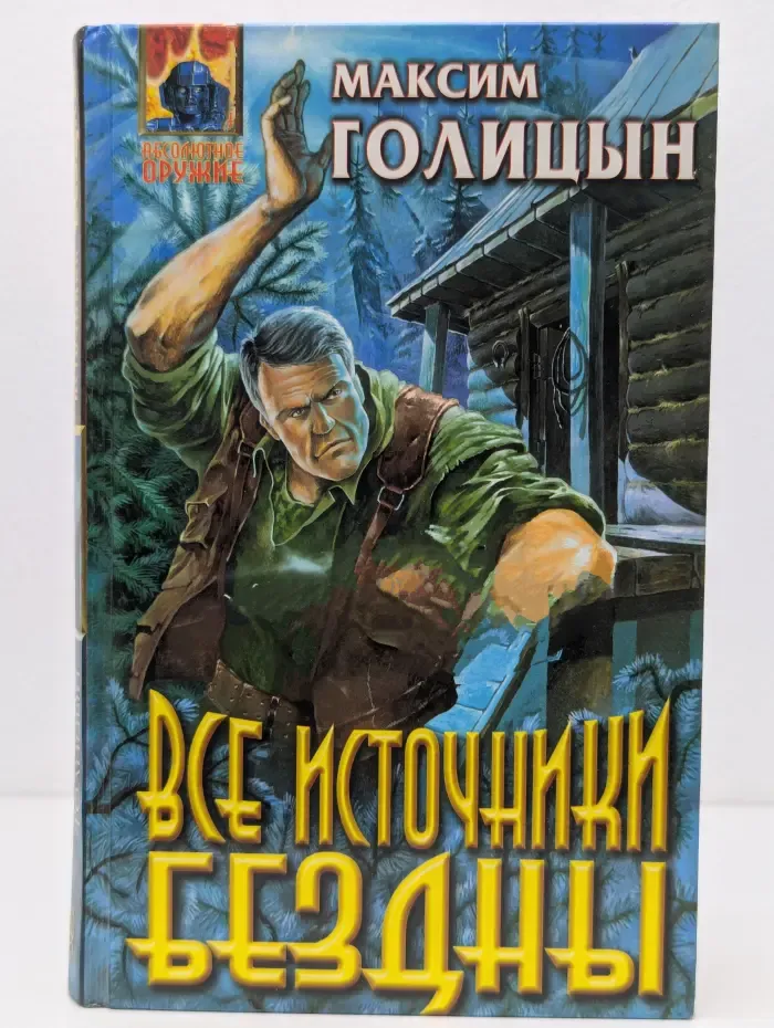 Все источники бездны