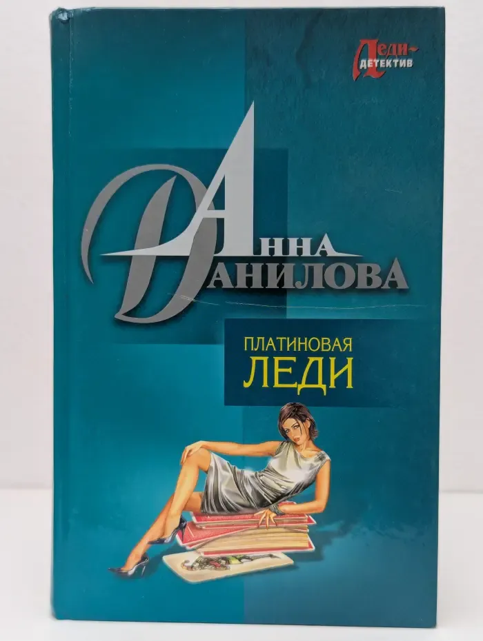 Леди-детектив. Платиновая леди. Танцующая на волнах