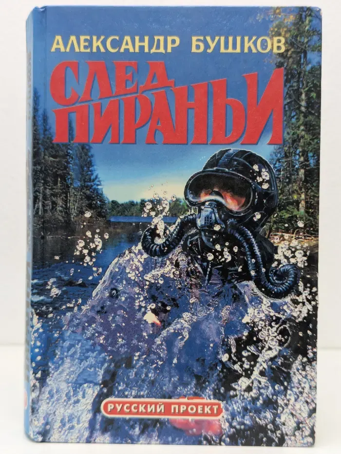 След пираньи