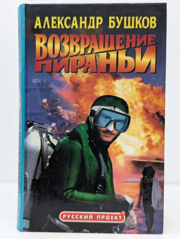 Русский проект. Возвращение пираньи