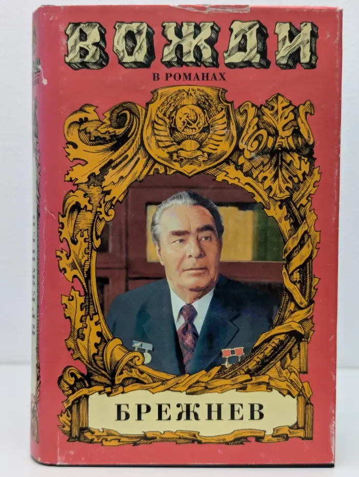 Вожди в романах. Брежнев. Число зверя