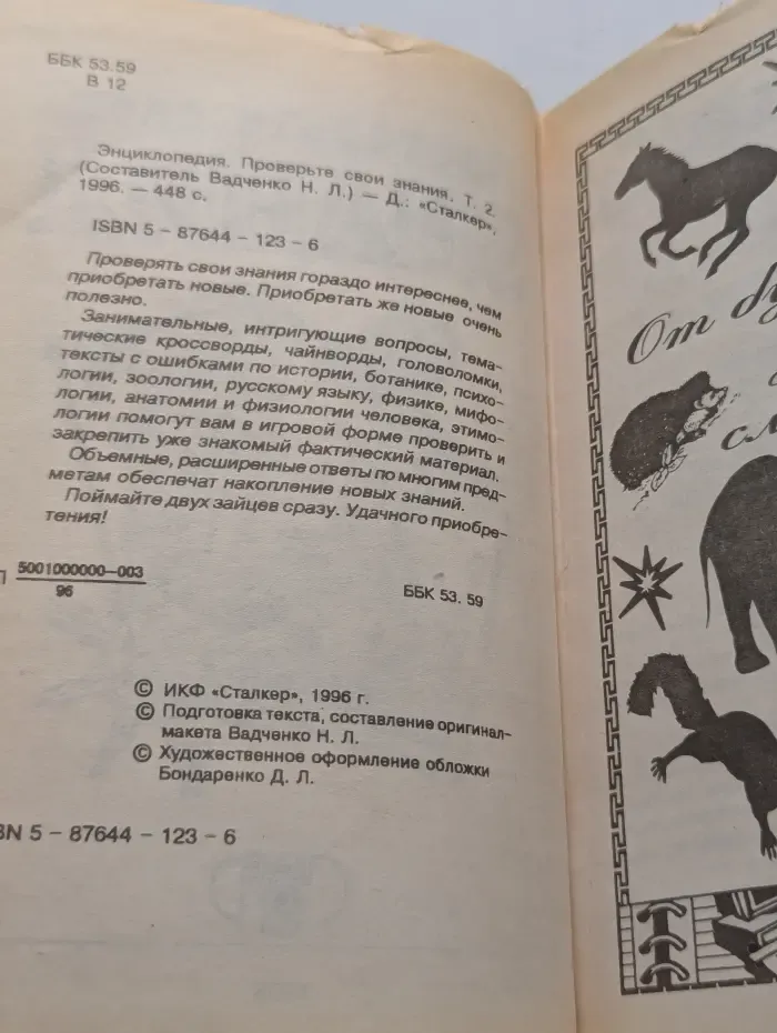 Энциклопедия. Проверьте свои знания. Том 2