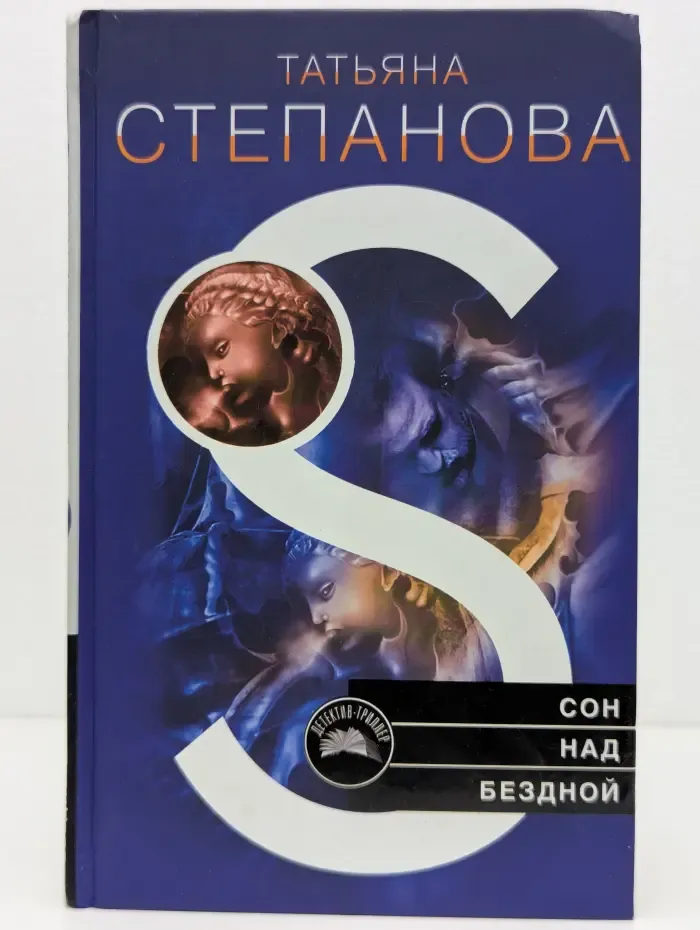 Детектив-триллер. Сон над бездной