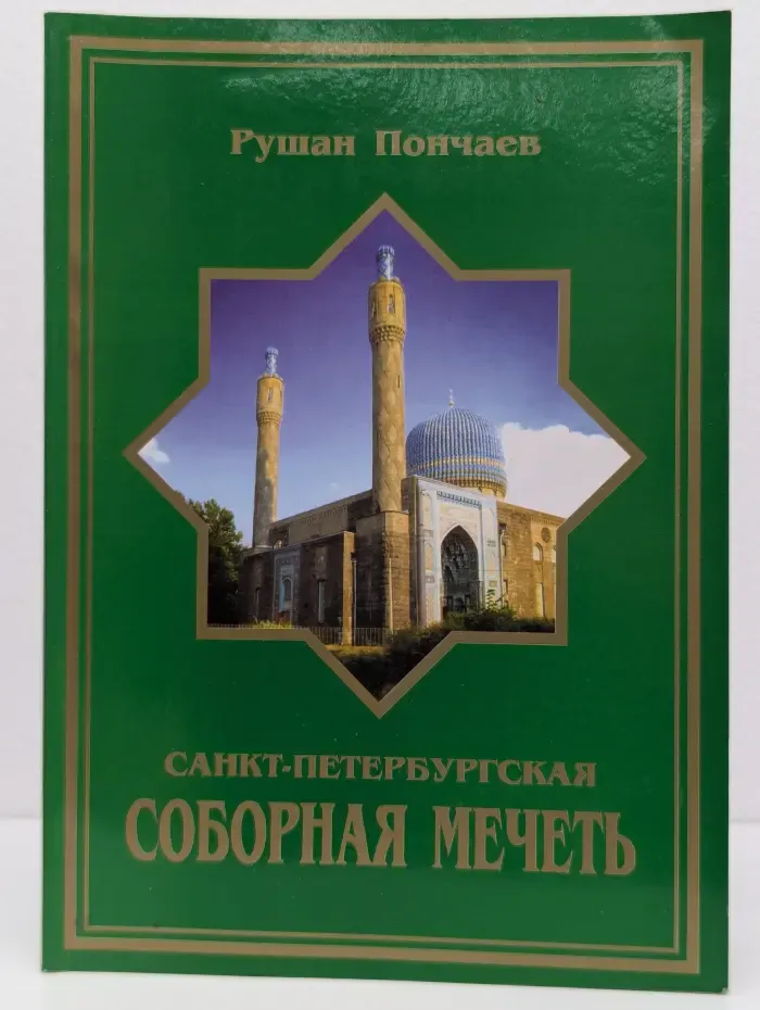 Санкт-Петербургская Соборная Мечеть. Очерк истории