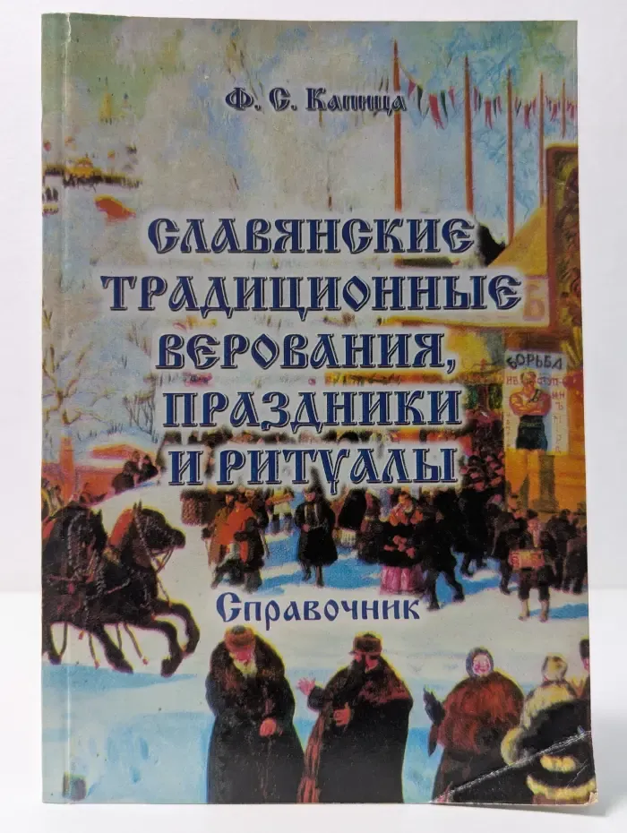 Славянские традиционные верования, праздники и ритуалы