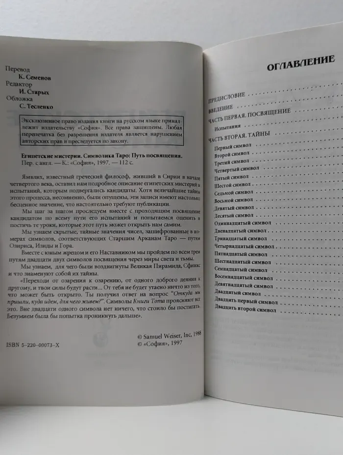Египетские мистерии. Символика Таро. Путь посвящения