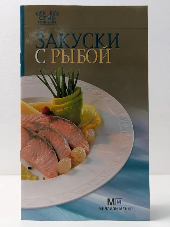 Семь поварят! Закуски с рыбой