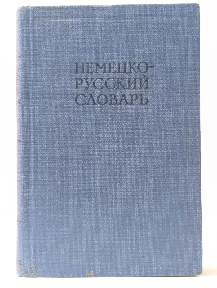 Немецко-русский словарь