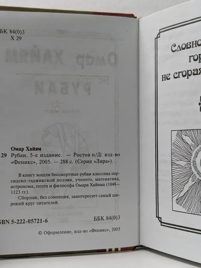 Лира. Омар Хайям. Рубаи
