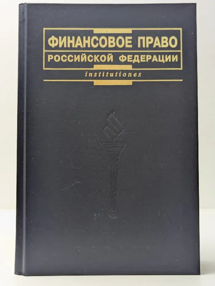 Institutiones. Финансовое право Российской Федерации