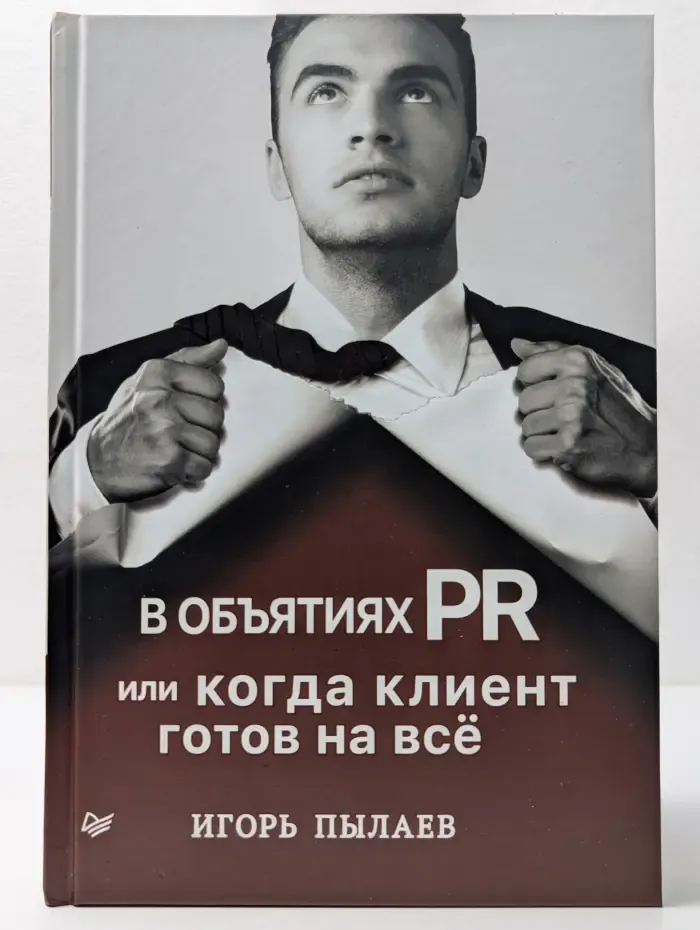 В объятиях PR, или когда клиент готов на все