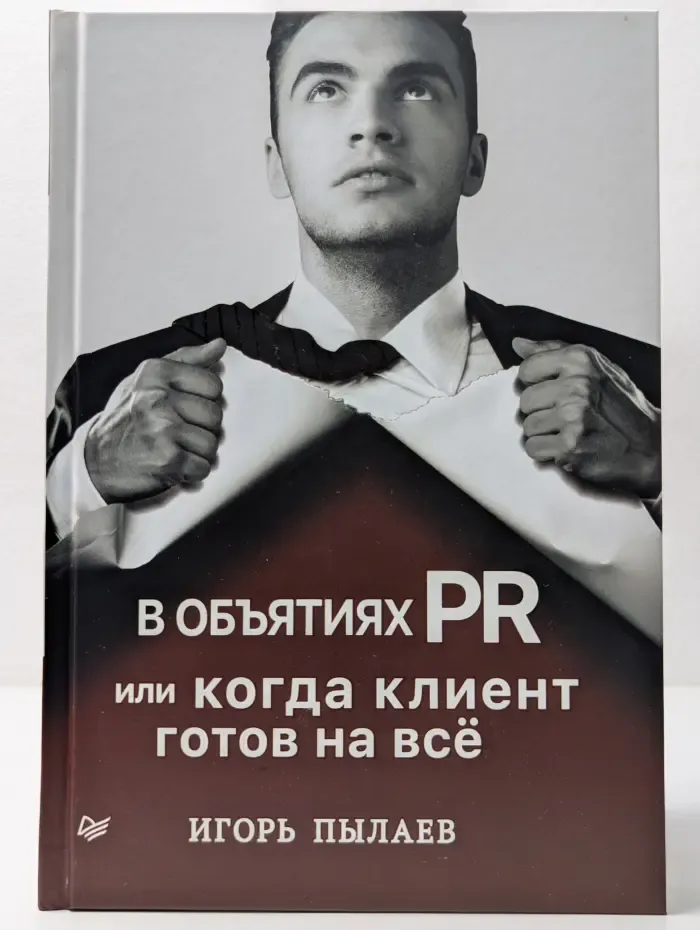 В объятиях PR, или когда клиент готов на все
