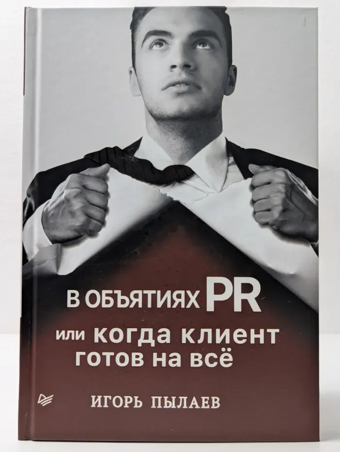 В объятиях PR, или когда клиент готов на все