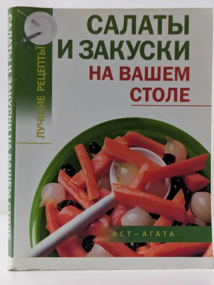 Лучшие рецепты. Салаты и закуски на вашем столе