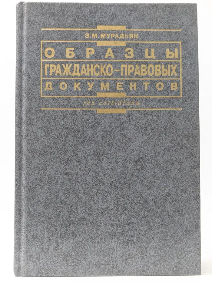 Образцы гражданско-правовых документов