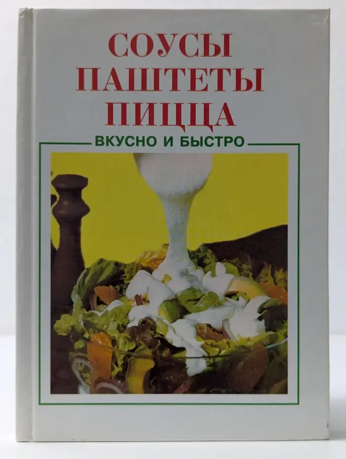Вкусно и быстро. Соусы, паштеты, пицца