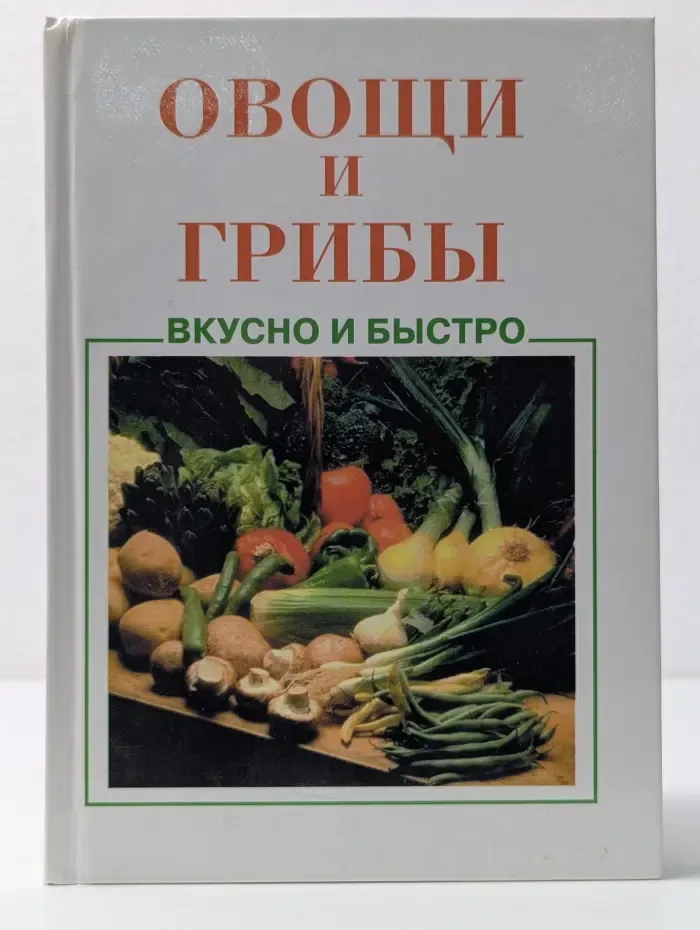 Вкусно и быстро. Овощи и грибы