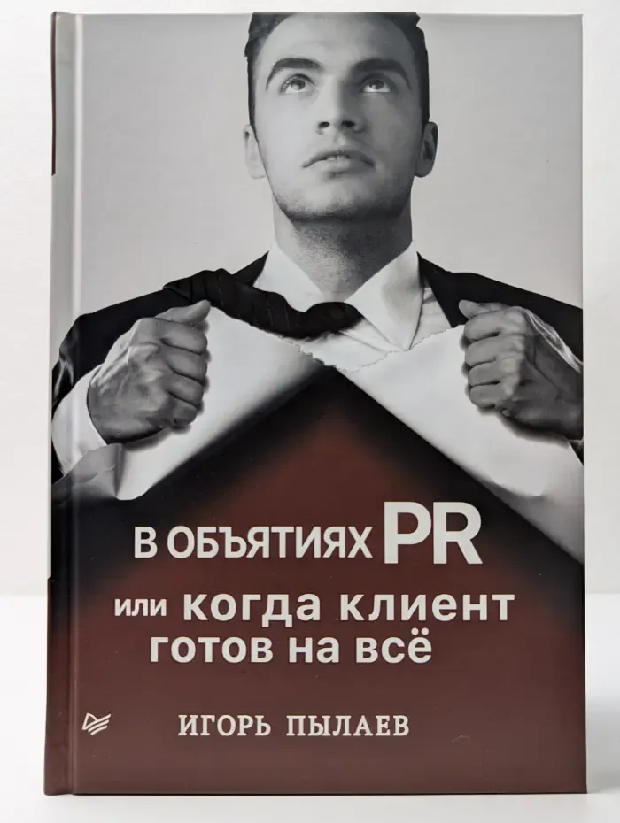 В объятиях PR, или когда клиент готов на все