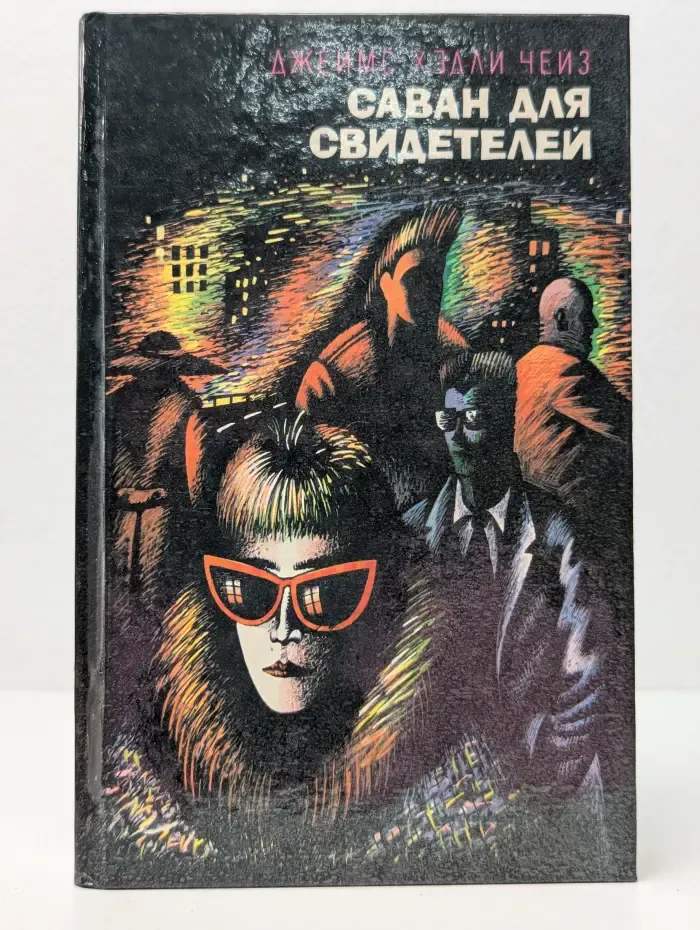 Саван для свидетелей. Том 2