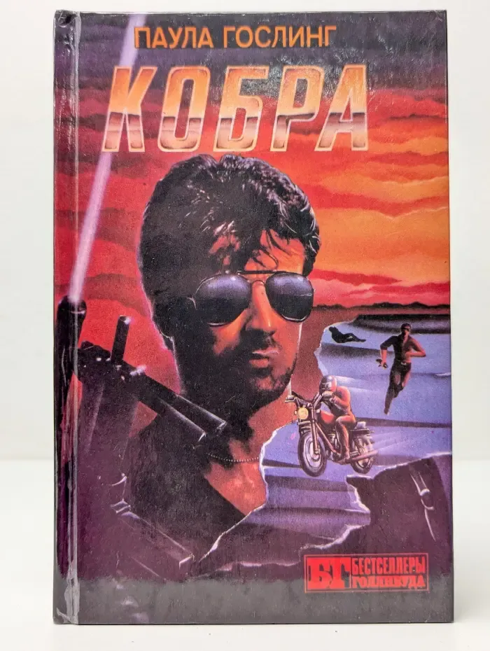 Бестселлеры Голливуда. Кобра. Семейная тайна