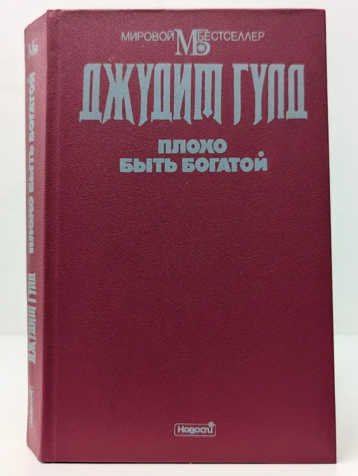 Мировой бестселлер. Плохо быть богатой