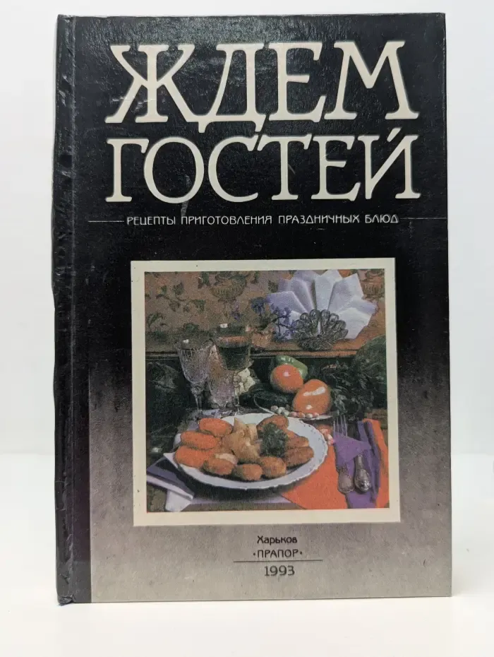 Ждем гостей. Рецепты приготовления праздничных блюд