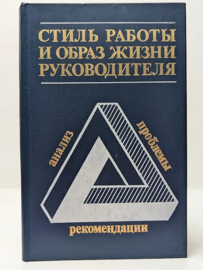 Стиль работы и образ жизни руководителя. Анализ, проблемы, рекомендации.