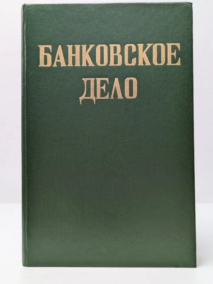 Банковское дело
