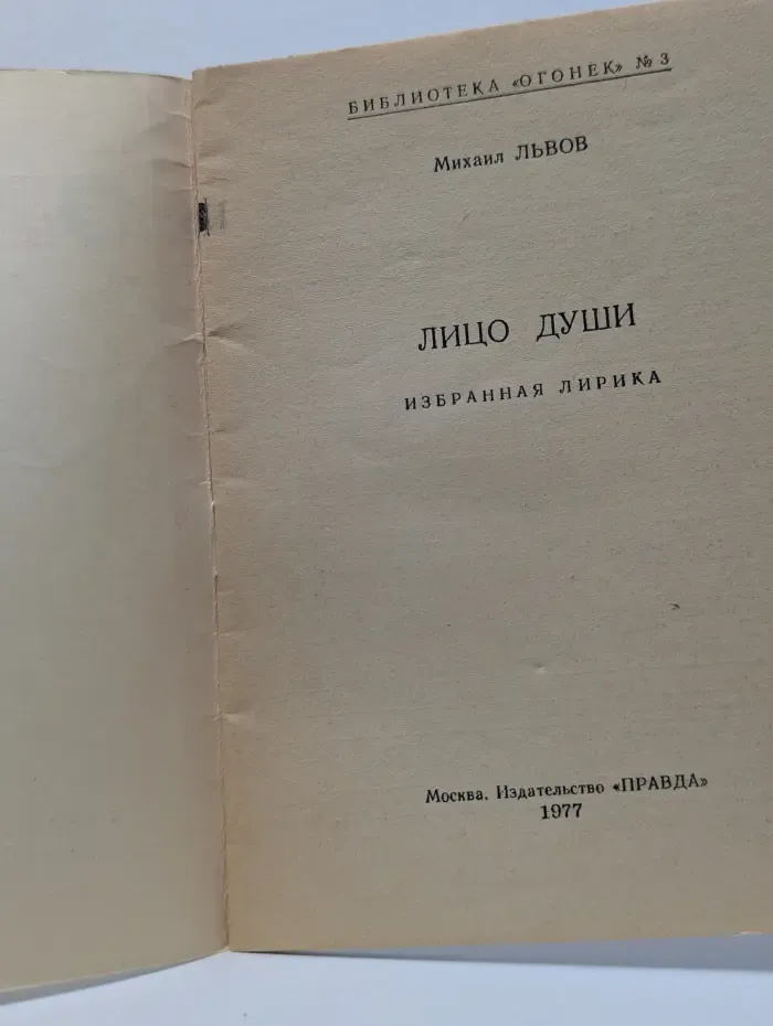 Библиотека „Огонек“. Выпуск № 3/1977. Лицо души. Избранная лирика