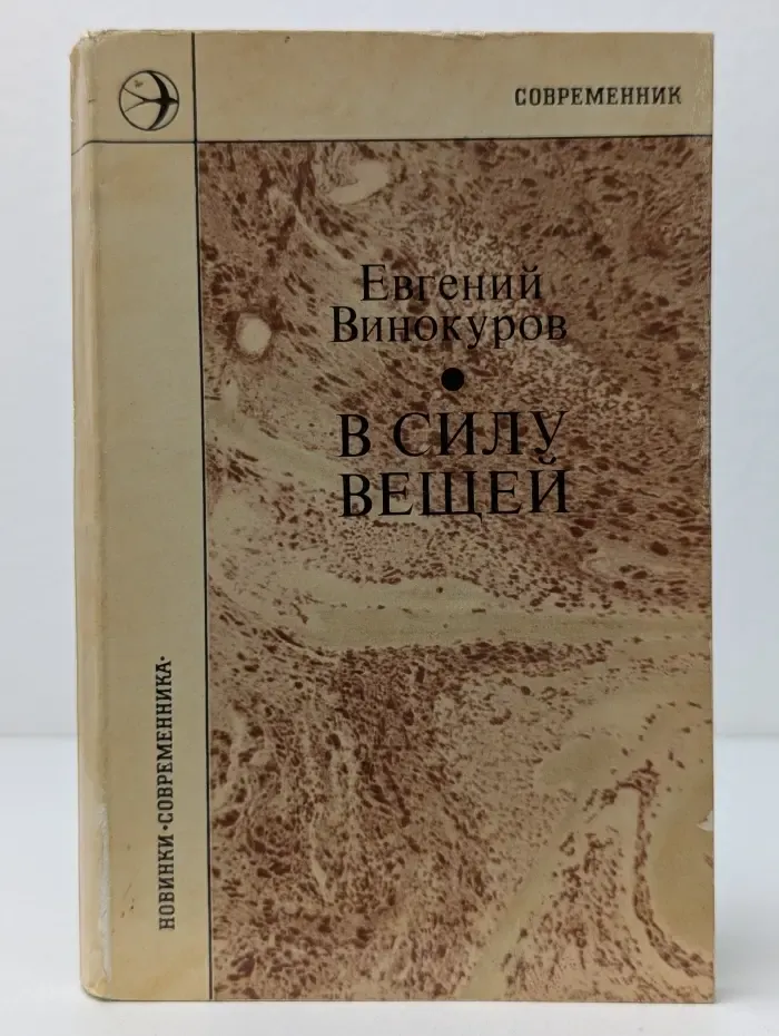 Новинки Современника. В силу вещей