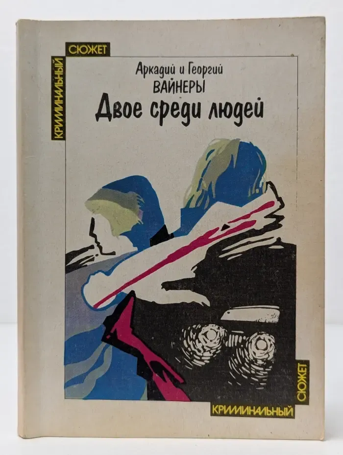 Криминальный сюжет. Двое среди людей